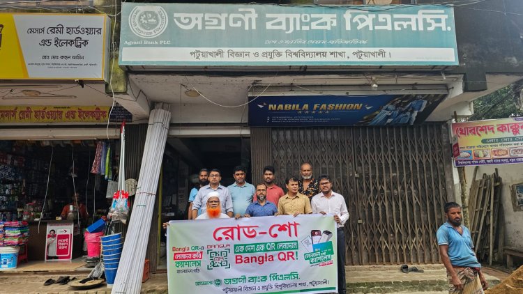 ‎বাংলা কিউআর’নিয়ে দুমকিতে অগ্রণী ব্যাংকের বিশেষ কর্মসূচি