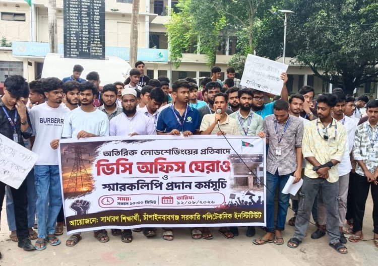 চাঁপাইনবাবগঞ্জে অতিরিক্ত লোডশেডিংয়ের প্রতিবাদে শিক্ষার্থীদের বিক্ষোভ