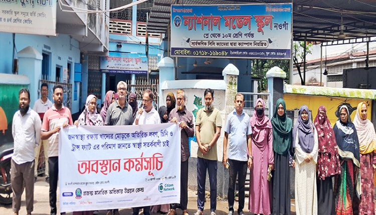 নওগাঁয় খাদ্যের মোড়কে স্বাস্থ্য সতর্কবার্তার দাবিতে আলোচনা সভা ও অবস্থান কর্মসূচি