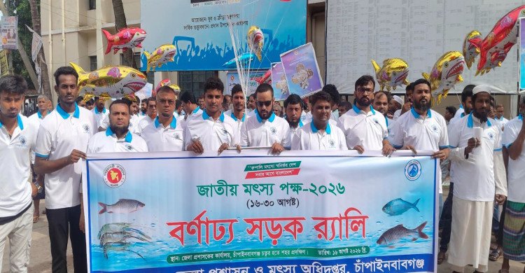 চাঁপাইনবাবগঞ্জে জাতীয় মৎস্য পক্ষ-২০২৬ পালিত