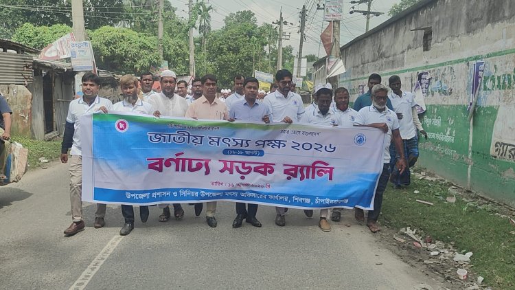 শিবগঞ্জে জাতীয় মৎস্য পক্ষ পালিত 