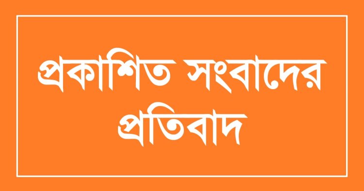 গোমস্তাপুর থানার ওসি'র বিরুদ্ধে কথিত সংবাদ সম্মেলন করায় প্রতিবাদ জানিয়েছেন ওসি নূরে আলম