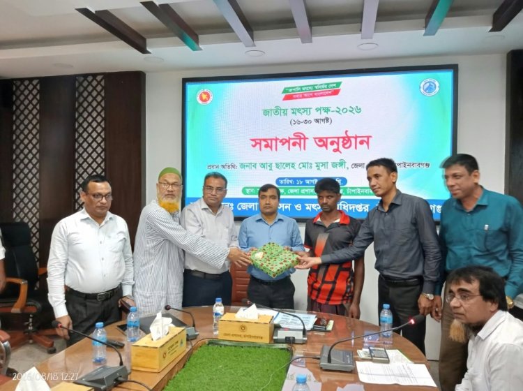 চাঁপাইনবাবগঞ্জে জাতীয় মৎস্য পক্ষ-২০২৬ এর সমাপনী