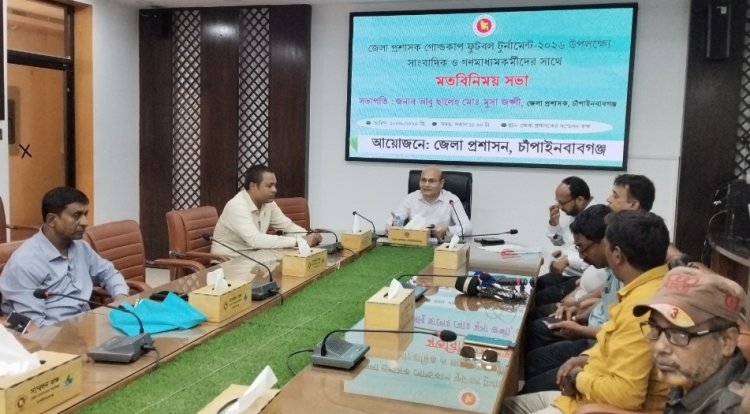 জেলা প্রশাসক গোল্ডকাপ ফুটবল টুর্নামেন্ট উপলক্ষে সাংবাদিকদের সঙ্গে মতবিনিময়