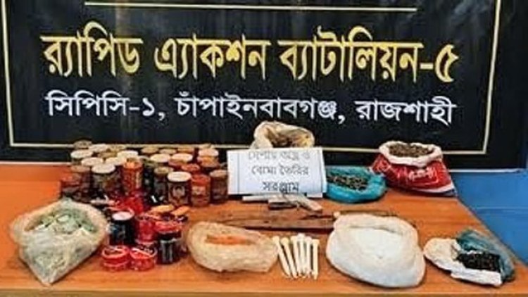 চাঁপাইনবাবগঞ্জে আগ্নেয়াস্ত্র ও বোমা তৈরির সরঞ্জাম উদ্ধার