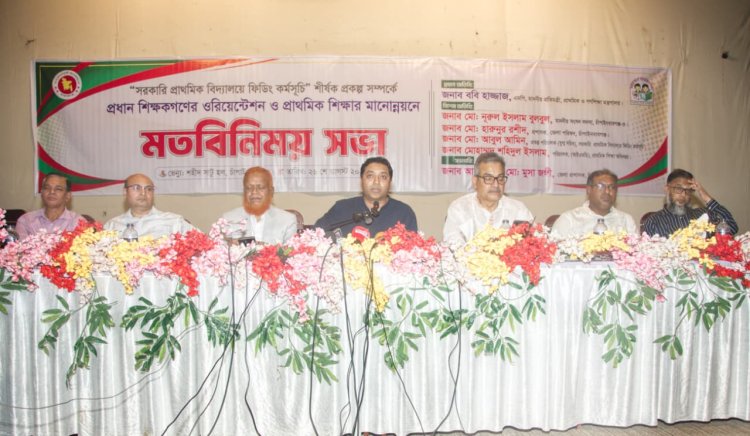 চাঁপাইনবাবগঞ্জে প্রাথমিক শিক্ষার মানোন্নয়ন ও স্কুল ফিডিং কর্মসূচি নিয়ে মতবিনিময় সভা