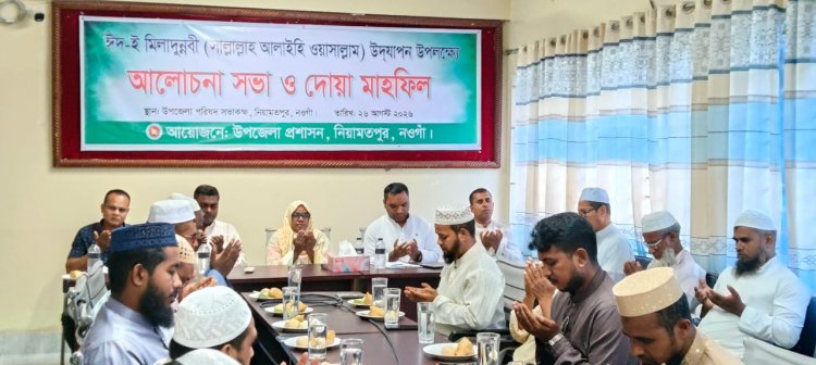 নিয়ামতপুরে ঈদে-মিলাদুন্নবী (সাঃ) উদযাপনে আলোচনা ও দোয়া মাহফিল